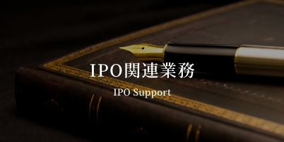 IPO関連業務