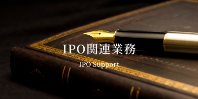 IPO関連業務
