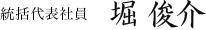 統括代表社員 堀 俊介