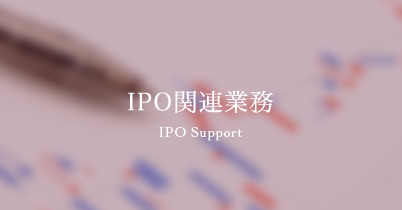 IPO関連業務
