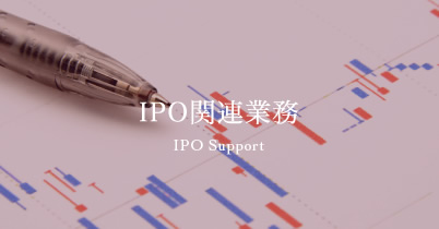 IPO関連業務